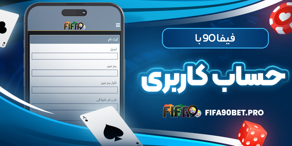 فیفا 90 با حساب کاربری