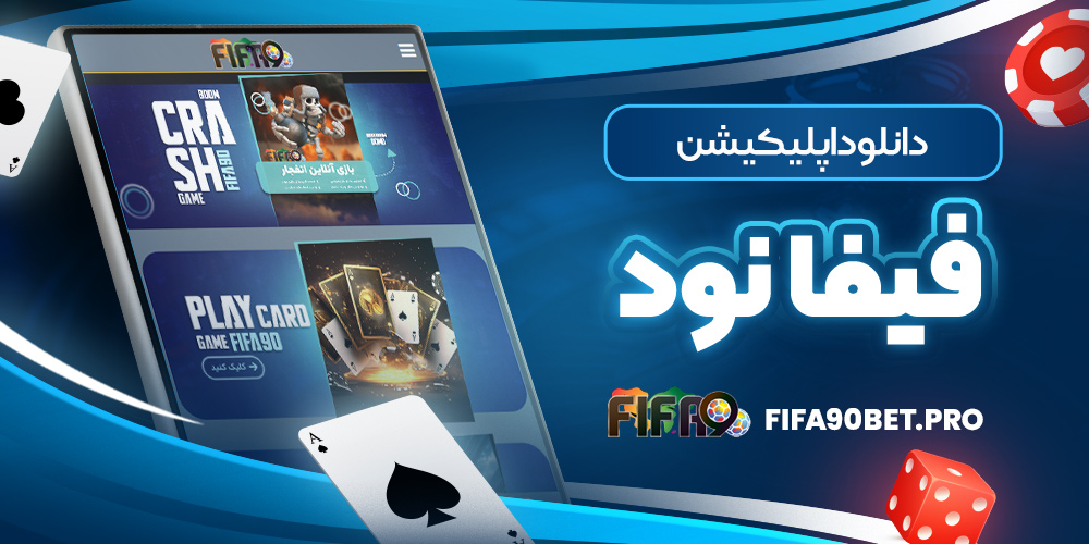 دانلود اپلیکیشن فیفا نود