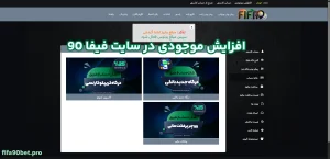 اافزایش موجودی در سایت فیفا 90
