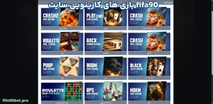 بازی های کازینویی ساایت fifa90