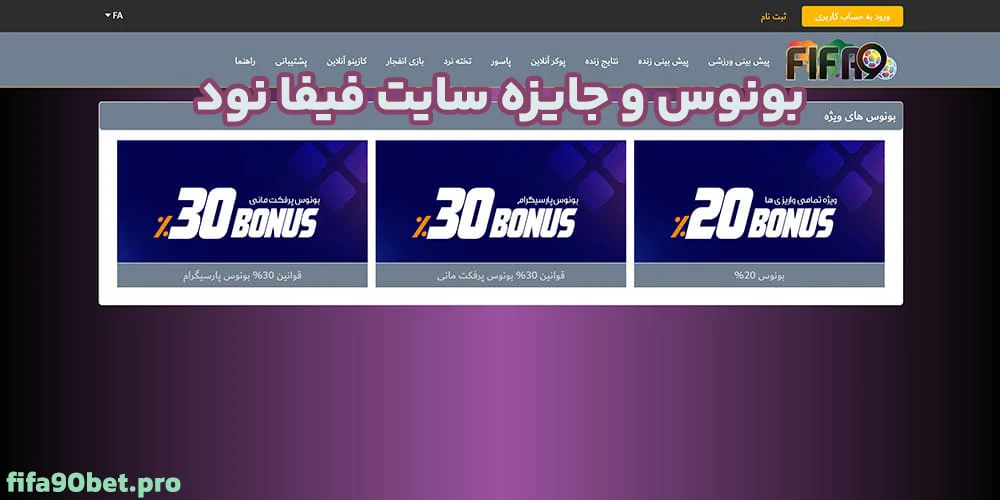 بونوس و جایزه سایت فیفا نودد