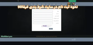 نحووه ثبت نام در سایت شرط بندی فیفا90